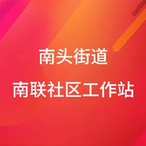 南头街道南联社区工作站
