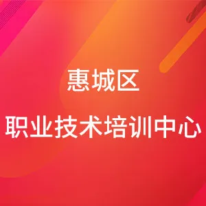 惠州市惠城区职业技术培训中心