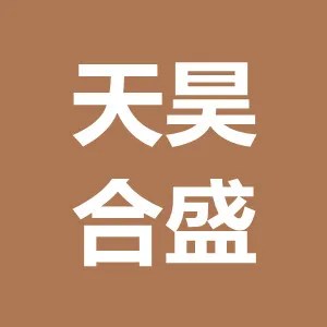 陕西天昊合盛智能科技有限公司