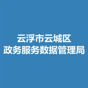云浮市云城区政务服务数据管理局