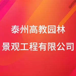 泰州高教园林景观工程有限公司
