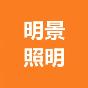 中山市横栏镇明景照明电器厂