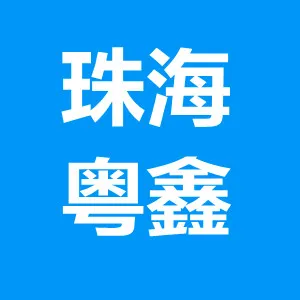 珠海市粤鑫钢结构工程有限公司