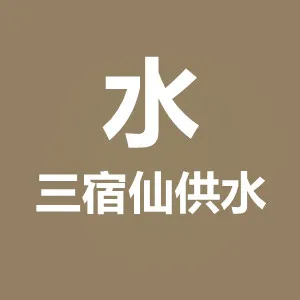 广宁县石咀镇三宿仙供水站