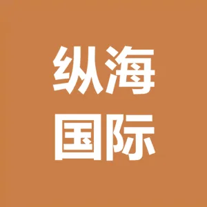 深圳市纵海国际货运代理有限公司