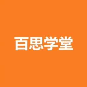 百思学堂（广州）教育科技有限公司