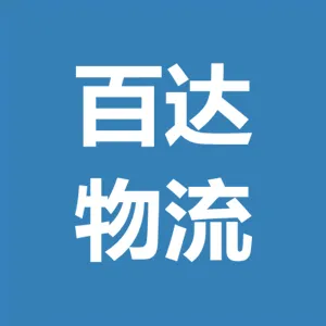 广州市百达物流有限公司