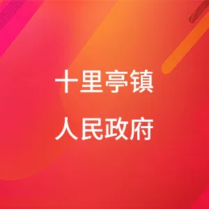 十里亭镇人民政府