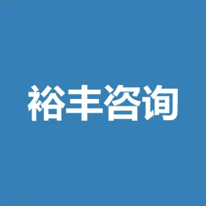 广州裕丰咨询顾问有限公司信裕分公司