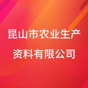 昆山市农业生产资料有限公司