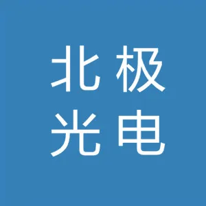 北极光电（深圳）有限公司