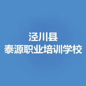 泾川县泰源职业培训学校