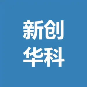 广东新创华科环保股份有限公司