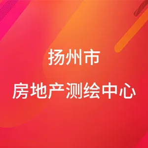 扬州市房地产测绘中心