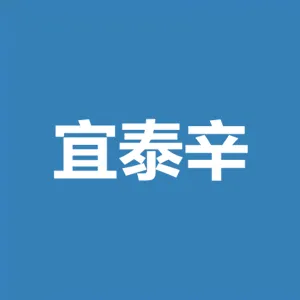 广州市宜泰辛工程咨询有限公司