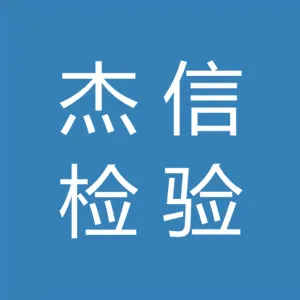 广东杰信检验认证有限公司