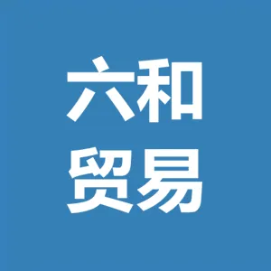 佛山市顺德区六和贸易有限公司