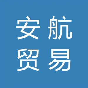 广州安航贸易有限公司