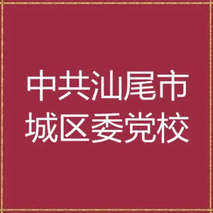 中共汕尾市城区委党校