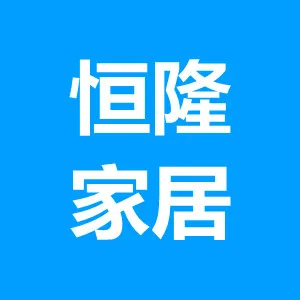 江门市新会恒隆家居创新用品有限公司