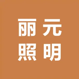 东莞丽元照明科技有限公司