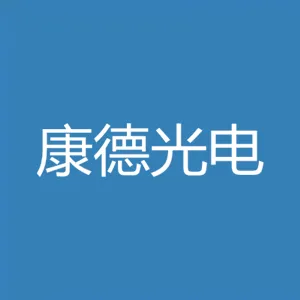 东莞市康德光电科技有限公司