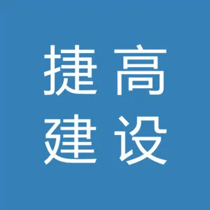 中山市捷高建设工程事务所有限公司佛山分公司
