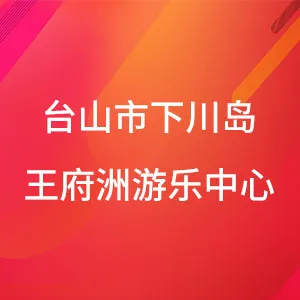 台山市下川岛王府洲游乐中心
