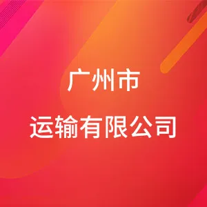 广州市运输有限公司