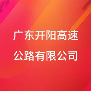 广东开阳高速公路有限公司