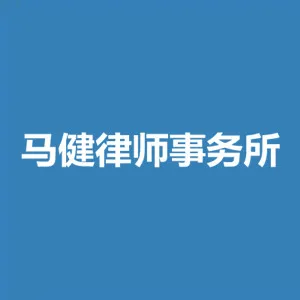 江苏马健律师事务所
