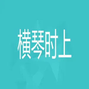 珠海横琴时上电子商务有限公司