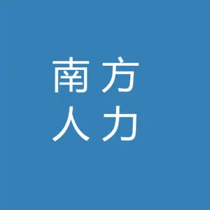 珠海市南方人力资源服务有限公司