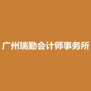 广州瑞勤会计师事务所