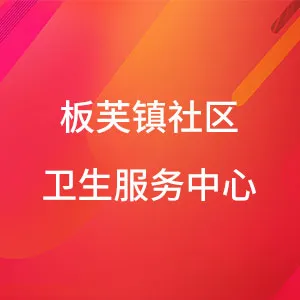 板芙镇社区卫生服务中心