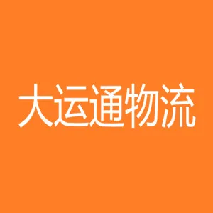 珠海市大运通物流有限公司