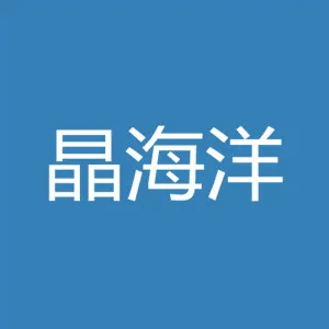 晶海洋半导体材料（东海）有限公司