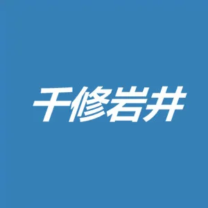 千修岩井共同印刷（深圳）有限公司