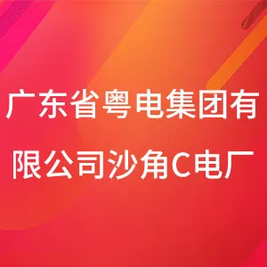 广东省粤电集团有限公司沙角C电厂