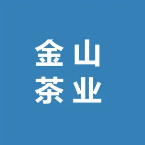 紫金县金山茶业科技发展有限公司