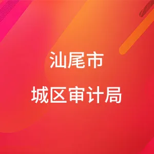 汕尾市城区审计局