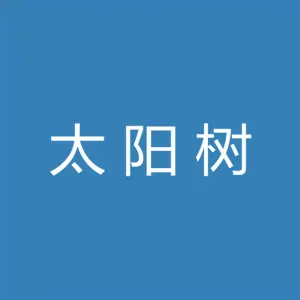 珠海市太阳树心灵成长指导咨询中心