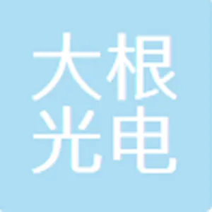 大根（东莞）光电有限公司