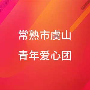 常熟市虞山青年爱心团
