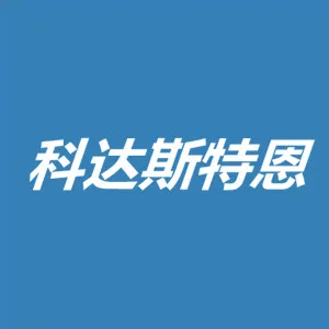 科达斯特恩（常州）汽车塑件系统有限公司