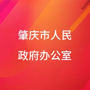 肇庆市人民政府办公室