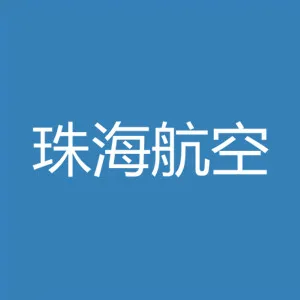 珠海市航空产业园管理委员会办公室