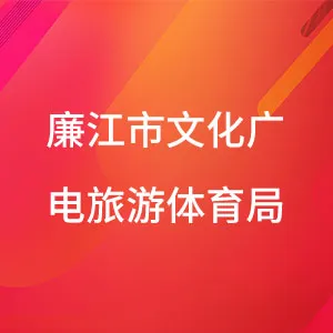 廉江市文化广电旅游体育局