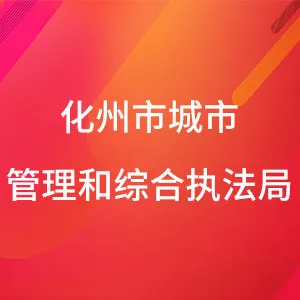 化州市城市管理和综合执法局