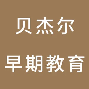 顺德区容桂贝杰尔早教咨询服务部